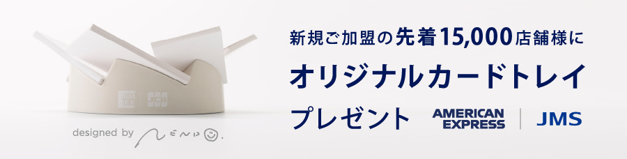 新規ご加盟の先着15,000店舗様にオリジナルカードトレイプレゼント AMERICAN EXPRESS JMS