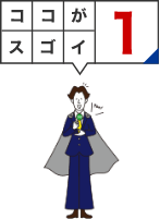 ココがスゴイ1