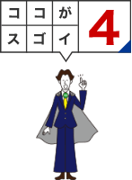 ココがスゴイ4