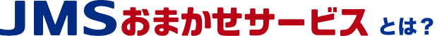 JMSおまかせサービス