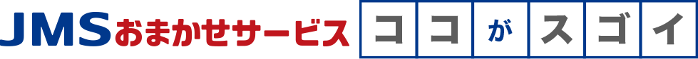 JMSおまかせサービスココがスゴイ