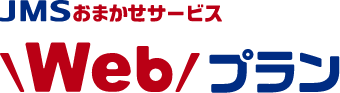 JMSおまかせサービス Webプラン