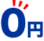 0円