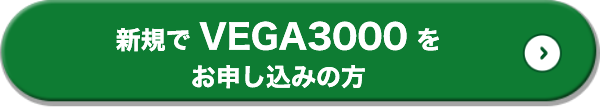 新規で VEGA3000 をお申し込みの方