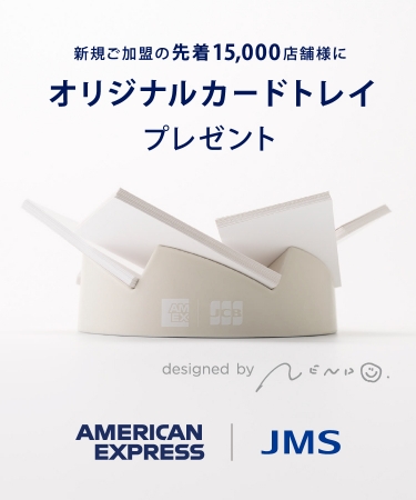 新規ご加盟の先着5,000店舗様にオリジナルカードトレイプレゼント AMERICAN EXPRESS JMS