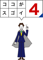 ココがスゴイ4