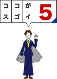 ココがスゴイ5