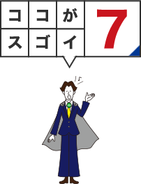 ココがスゴイ7