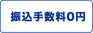 振込手数料0円