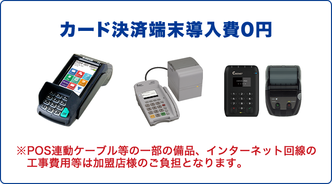 端末導入費0円 Webプラン おてがるPay