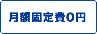 月額固定費0円