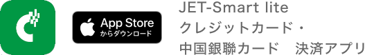 JET-Smart lite クレジットカード・中国銀聯カード 決済アプリ App storeからダウンロード