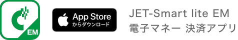 JET-Smart lite EM 電子マネー 決済アプリ App storeからダウンロード