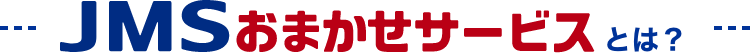 JMSおまかせサービス