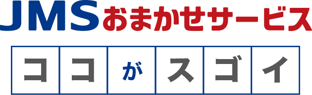 JMSおまかせサービスココがスゴイ