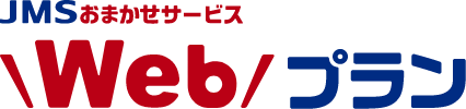 JMSおまかせサービス Webプラン