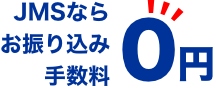 JMSならお振り込み手数料 0円