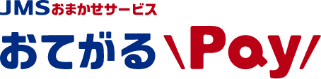 JMSおまかせサービス おてがるPay