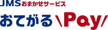 JMSおまかせサービス おてがるPay