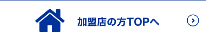 加盟店の方TOPへ