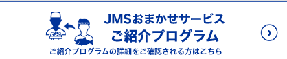 JMSおまかせサービスご紹介プログラムご紹介プログラムの詳細をご確認される方はこちら