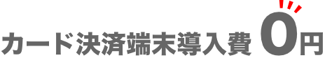 カード決済端末導入費0円!