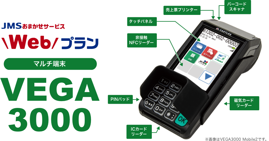 JMSおまかせサービスWebプラン　マルチ端末VEGA3000バーコードスキャナ 売上票プリンター タッチパネル 非接触NFCリーダー PINパッド ICカードリーダー 磁気カードリーダー ※画像はVEGA3000 Mobile2です。