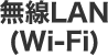 無線LAN(Wi-Fi)