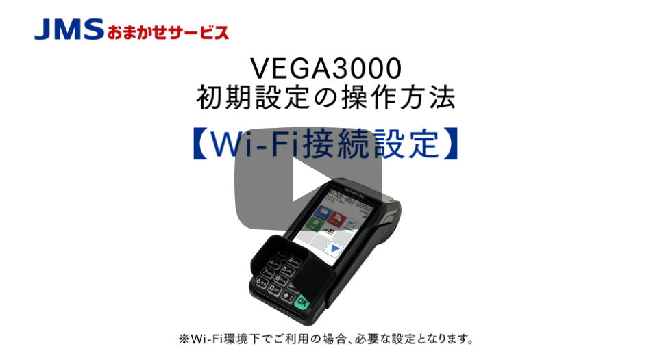 VEGA3000初期設定の操作方法 【Wi-Fi接続設定】 ※Wi-Fi環境下でご利用の場合、必要な設定となります。