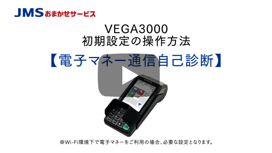 VEGA3000初期設定の操作方法 【電子マネー通信自己診断方】 ※Wi-Fi環境下で電子マネーをご利用の場合、必要な設定となります。