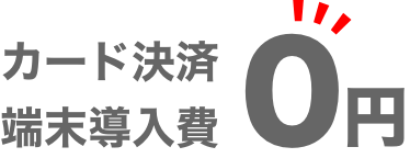 カード決済端末導入費0円!