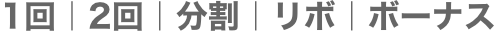 1回　2回　分割　リボ　ボーナス