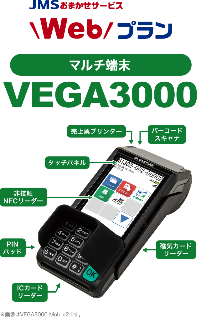 JMSおまかせサービスWebプラン　マルチ端末VEGA3000バーコードスキャナ 売上票プリンター タッチパネル 非接触NFCリーダー PINパッド ICカードリーダー 磁気カードリーダー ※画像はVEGA3000 Mobile2です。