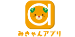 みきゃんアプリ