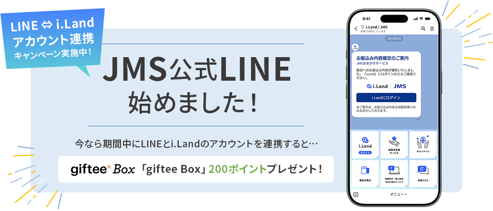 JMS公式LINE始めました！