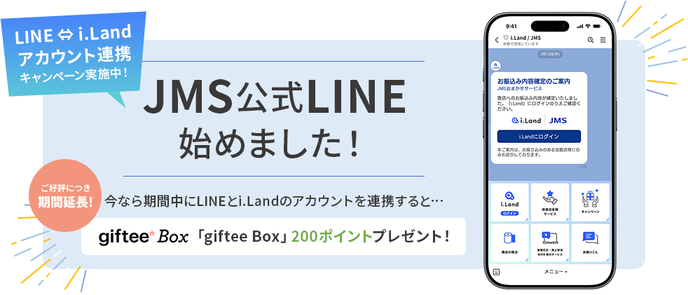 JMS公式LINE始めました！