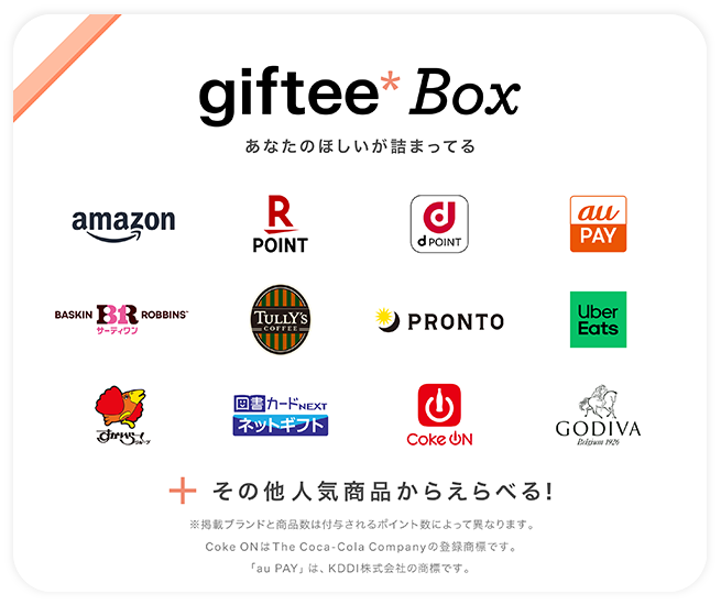 giftee Box あなたのほしいが詰まってる