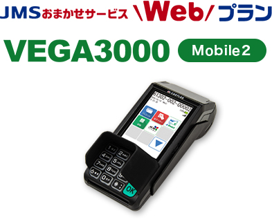 JMSおまかせサービスWebプラン VEGA3000 Mobile2 詳細はこちら