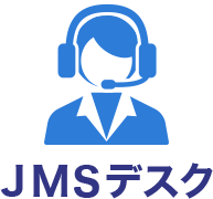 JMSデスク