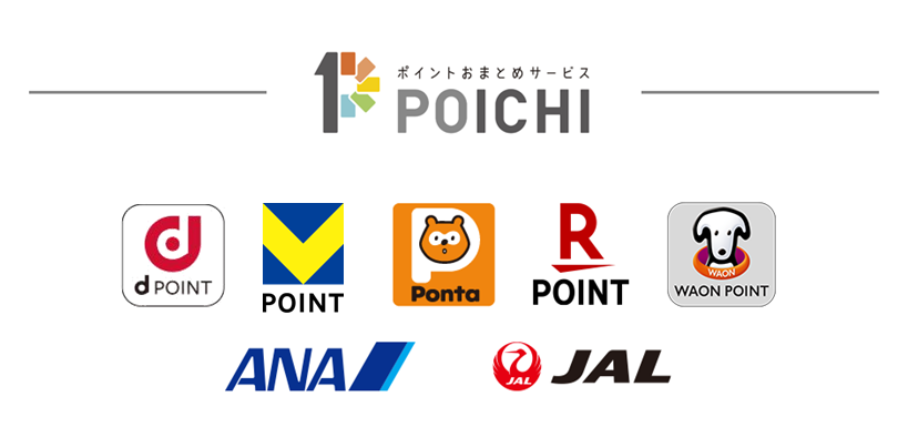 ポイントおまとめサービス1POICHI T-POINT、Ponta、楽天POINT、WAON POINT