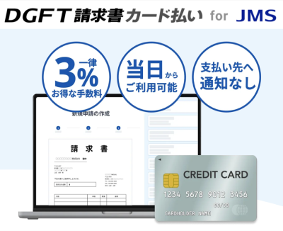 DGFT請求書カード払い