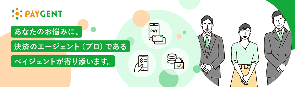 あなたのお悩みに、決済のエージェント(プロ)であるペイジェントが寄り添います。