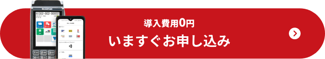 いますぐお申し込み
