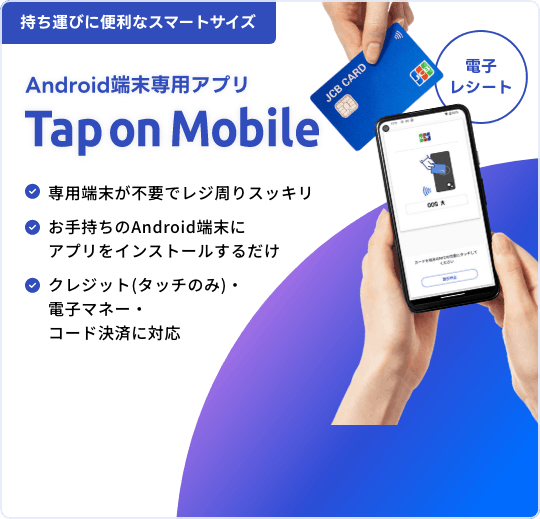 持ち運びに便利なスマートサイズ Android端末専用アプリ Tap on Mobile