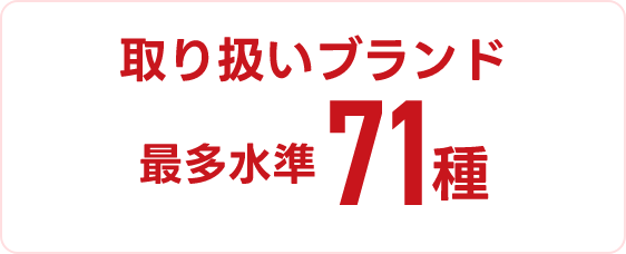 取り扱いブランド 最多水準71種