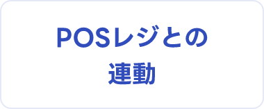 POSレジとの連動