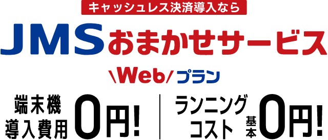 キャッシュレス決済導入なら JMSおまかせサービス Webプラン 端末導入費用0円！ランニングコスト基本0円！