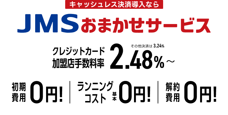 キャッシュレス決済導入なら JMSおまかせサービス