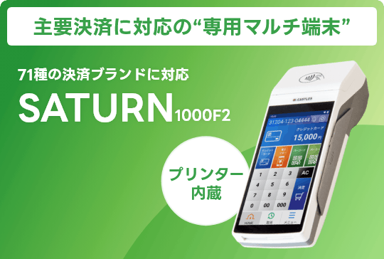 主要決済に対応の”専用マルチ端末” 71種の決済ブランドに対応 SATURN1000F2 [プリンタ内蔵]