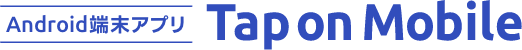 Android端末アプリ Tap on Mobile